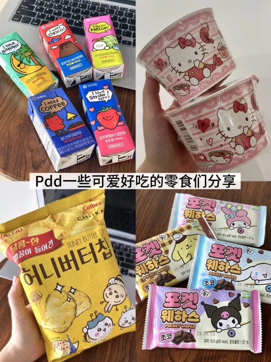 Pdd（15）可爱好吃的零食分享