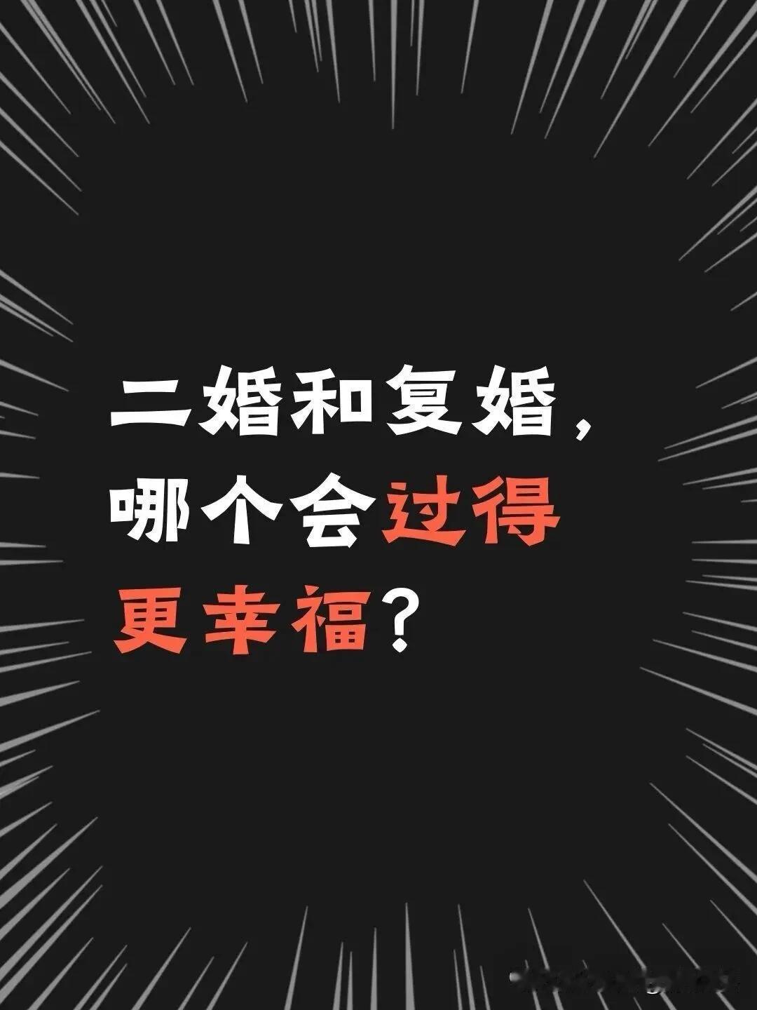 二婚和复婚，哪个会过得更幸福?
有人说复婚是重蹈覆辙，有人说二婚是从头再来，到底