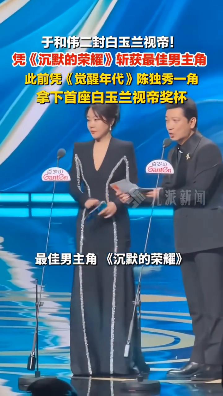 于和伟二封白玉兰视帝，凭《沉默的荣耀》斩获最佳男主角。
此前凭《觉醒年代》陈独秀