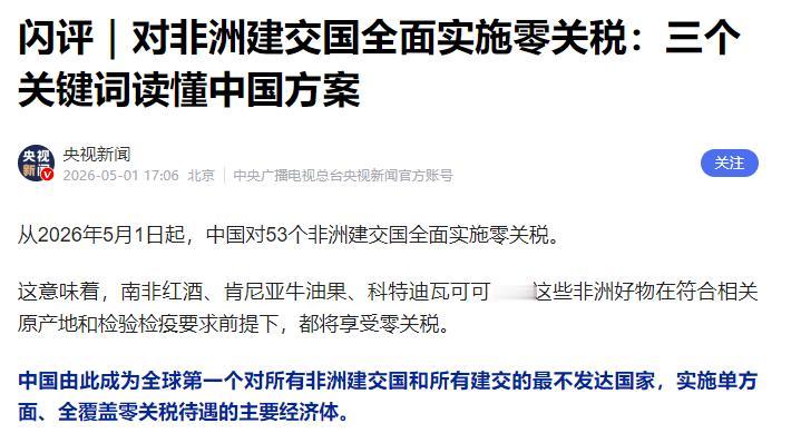 53 国免税重磅落地，中非情谊藏大玄机，几十年交情早注定结局

2026年5月1