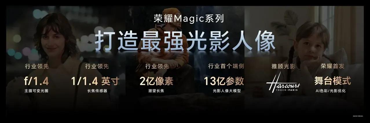 兄弟们，我全程观看了荣耀Magic7系列的发布会。
 在友商影像技术略有缩水的今