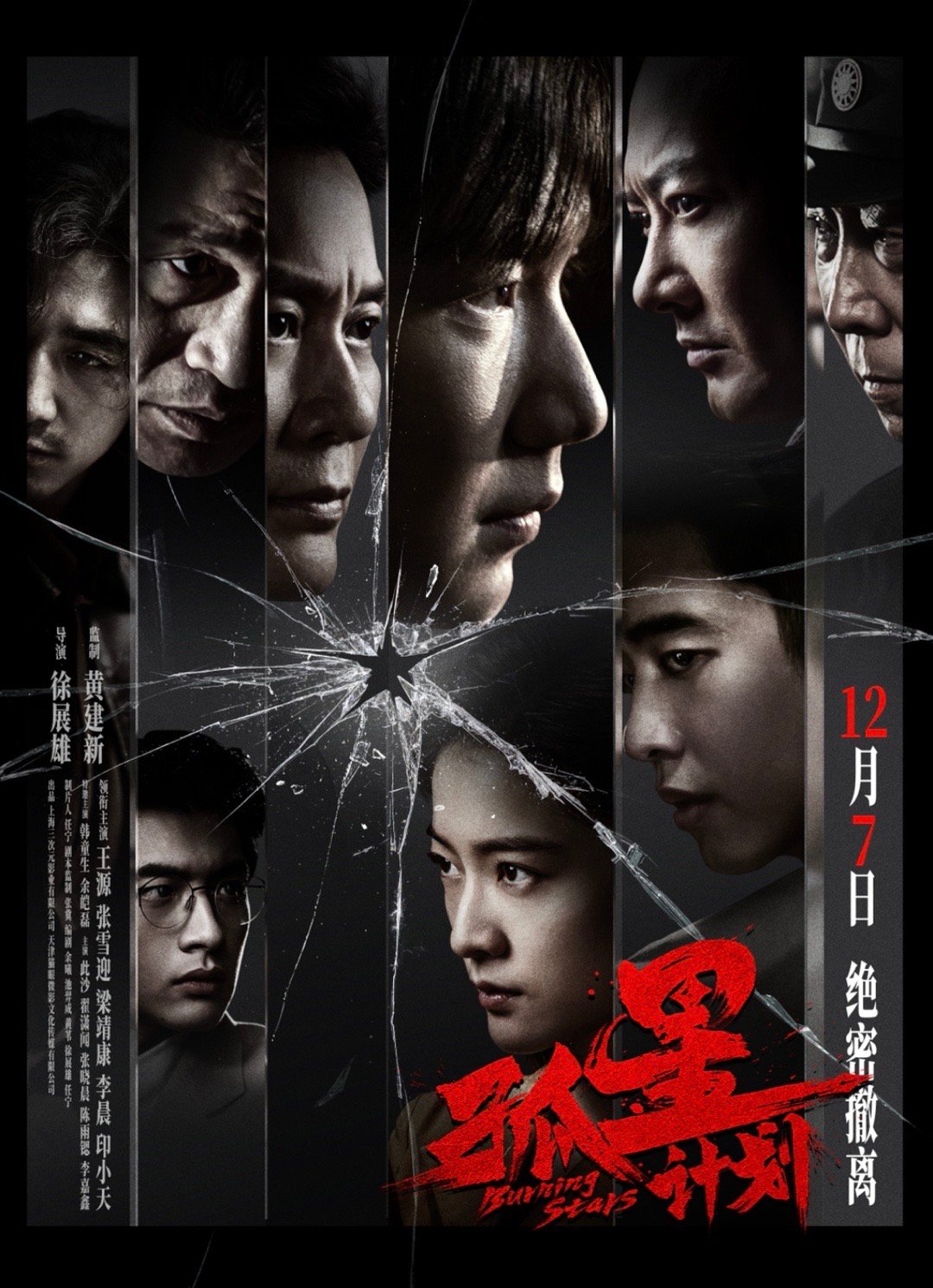 #电影孤星计划官宣定档# 电影《孤星计划》官宣定档12月7日，今日发布“击碎黑暗