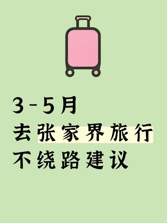 张家界旅游攻略，靠谱不绕路行程路线攻略