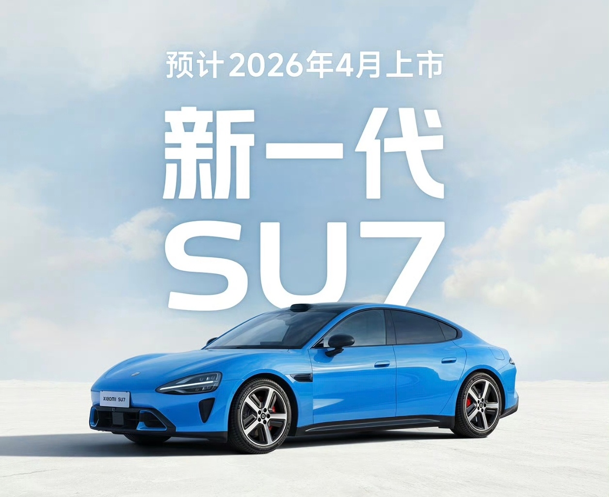 新一代SU7价格小米这个真的好，不像有的品牌，换代不告你，而是明天换代，今天宣布