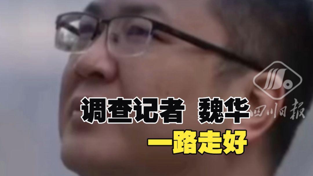 痛惜！45岁“都市大先生”魏华猝逝，全网才知他藏着怎样的惊天过往
 
全网刷屏悼