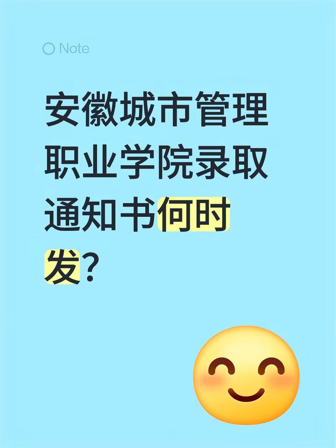 安徽城市管理职业学院录取通知书何时发？
