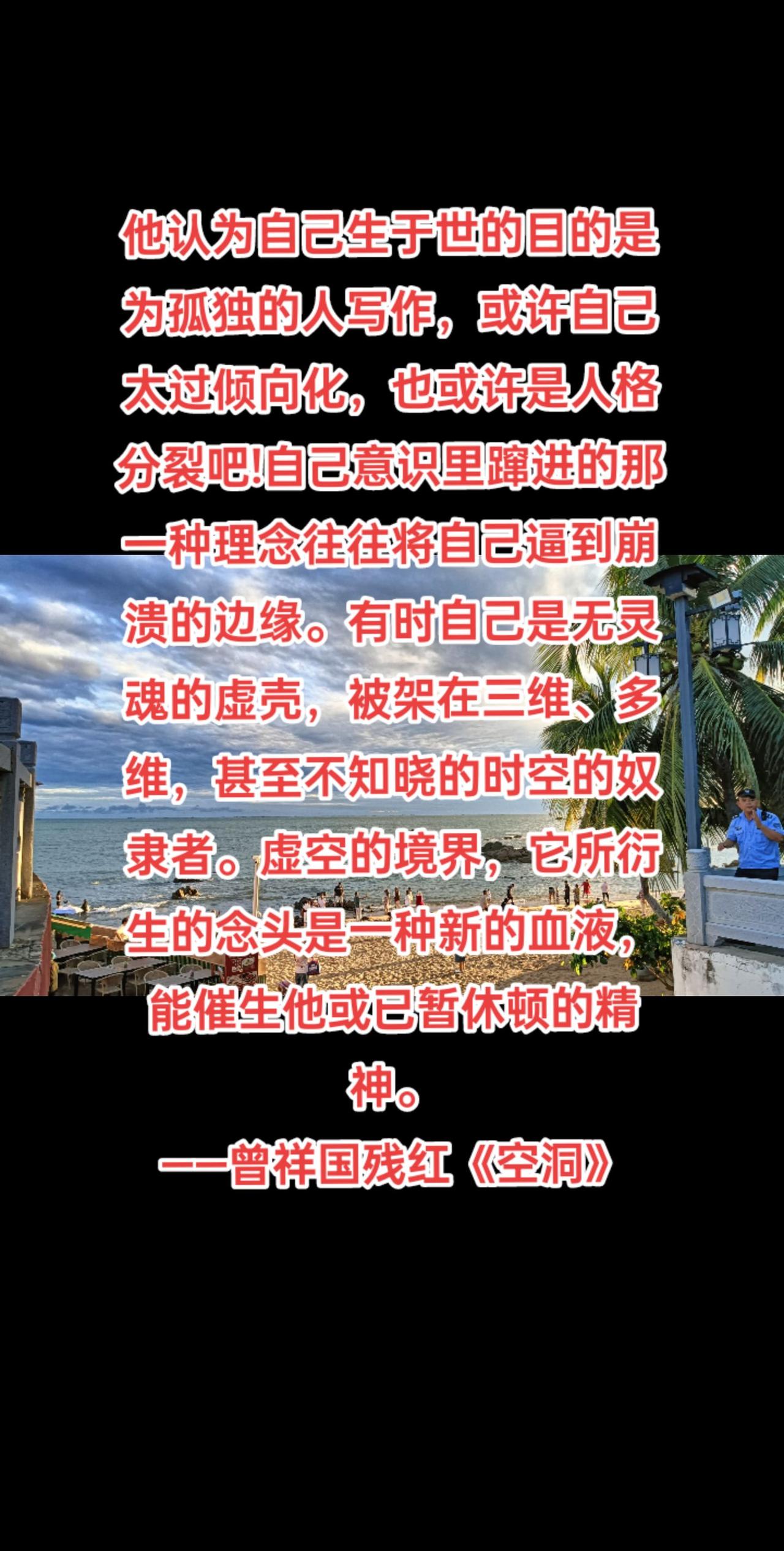 他认为自己生于世的目的是为孤独的人写作，或许自己太过倾向化，也或许是人格分裂吧!