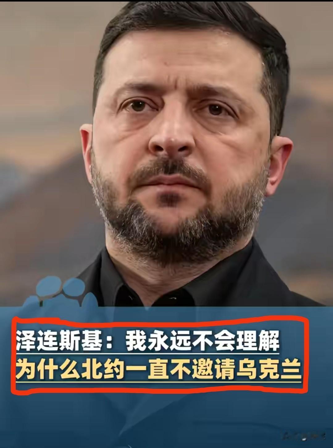 泽连斯基
发出灵魂拷问
北约为何不肯接纳乌克兰？
 
当地时间7月28日，泽连斯