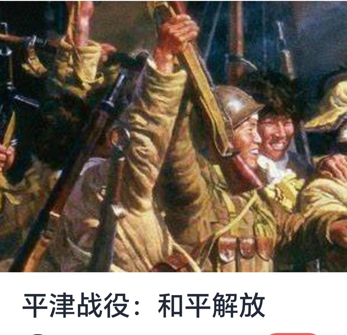 平津战役：和平解放的历史意义与启示



平津战役，又称“平津战役”，是中国人民