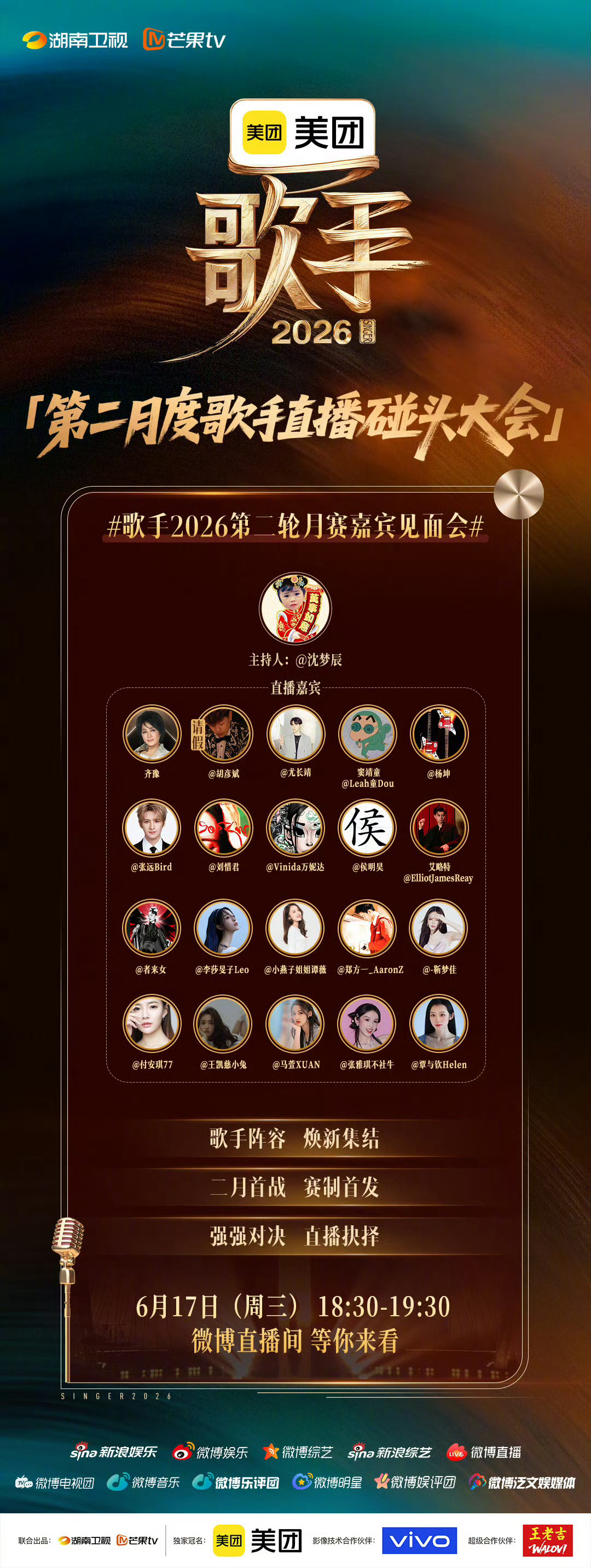 歌手2026第二轮月赛嘉宾见面会锁定好6月17日晚上六点半这个时间点，和第二轮全
