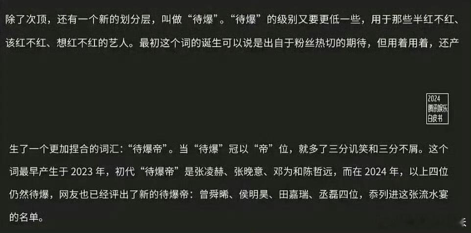 鹅给待爆的定义：“半红不红、该红不红、想红不红”腾讯白皮书官方认证的待爆帝，图上