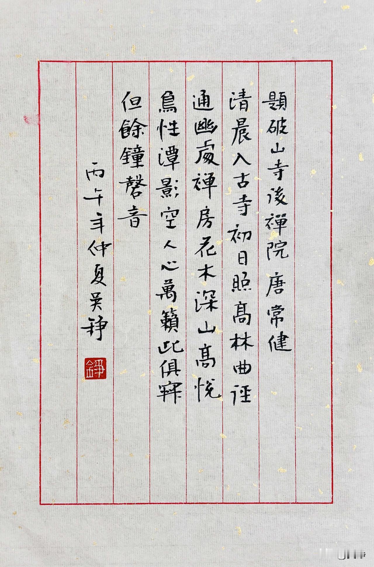 当小楷遇见宋词，即韵味无穷
【题破山寺后禅院】唐·常建
清晨入古寺，初日照高林。