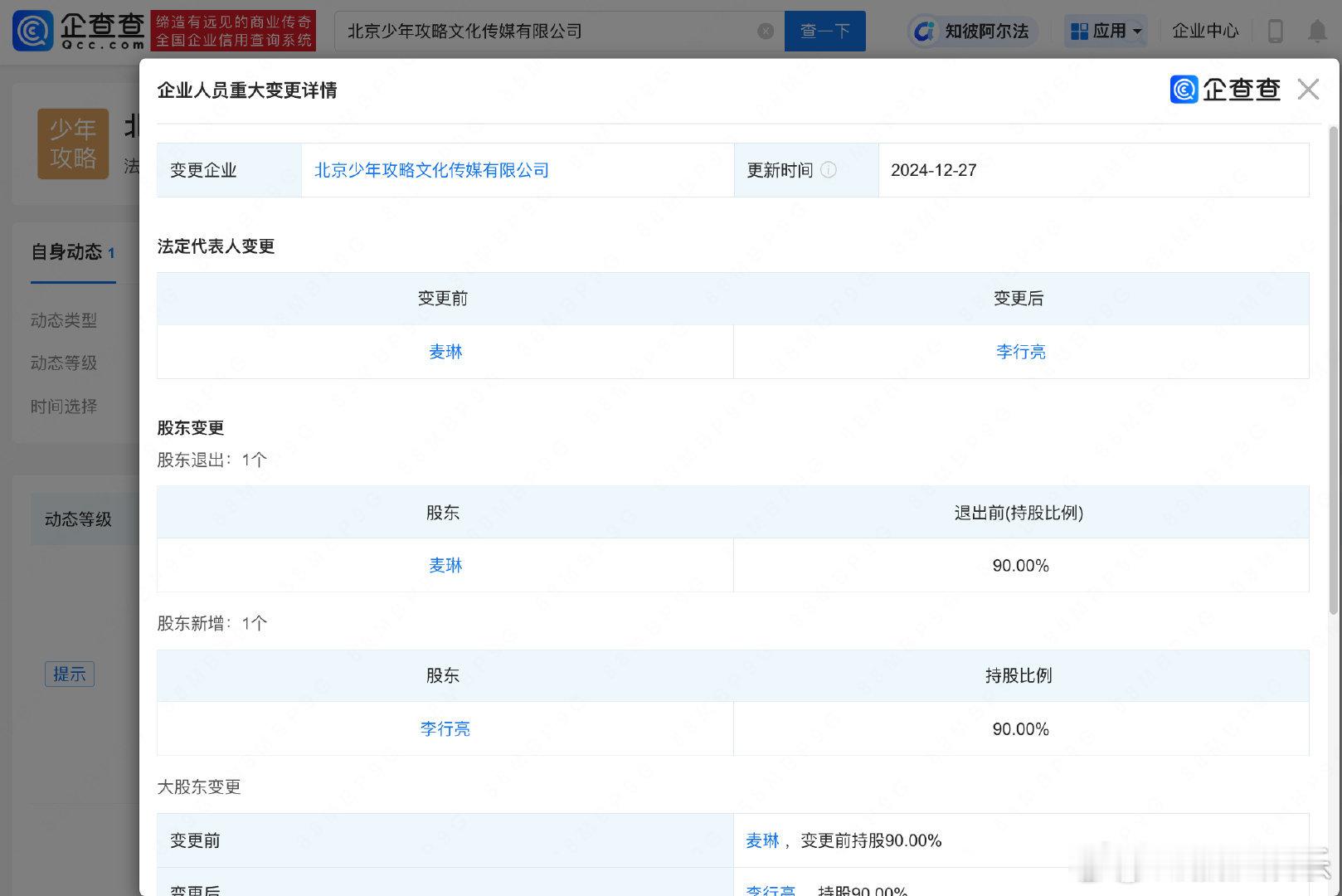 麦琳退出李行亮新歌出品方  麦琳转让股权给李行亮 据企查查APP显示，近日，北京