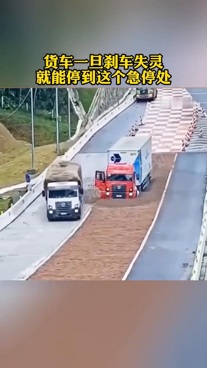 货车一旦刹车失灵，就能停到这个急停处。