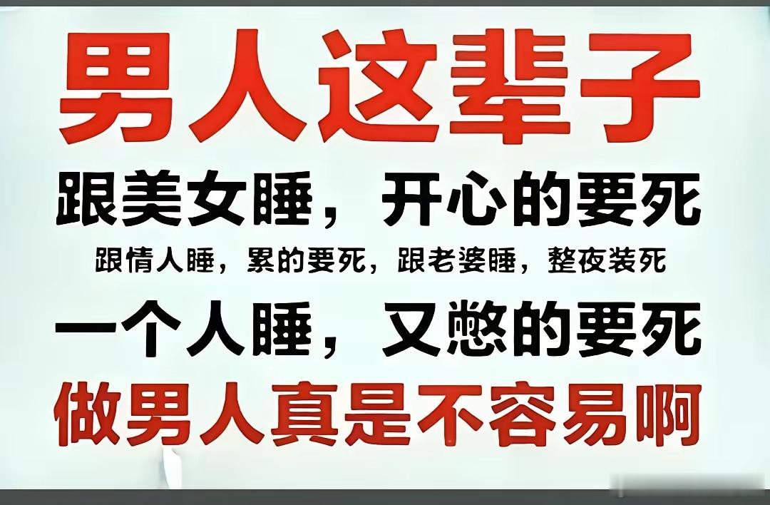 男人就是难，哈哈哈 ​​​