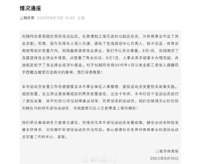 【上海市体育局回应刘翔安置情况】今天，上海市体育局发布情况通报。通报称，前期，经