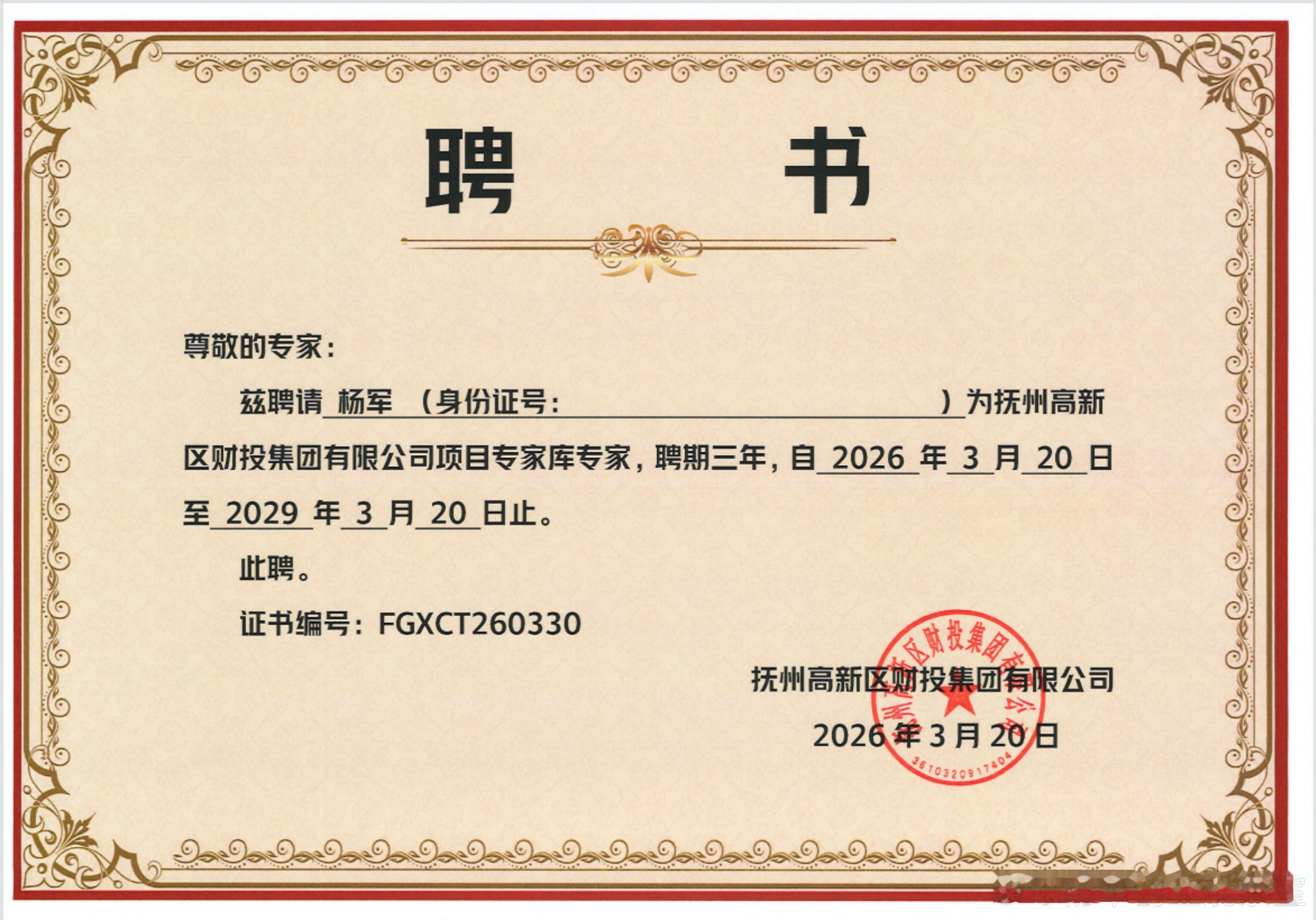 2026年的第37份认可，也是累计收获的第66份专家聘书。创服智达杨军聘任抚州高