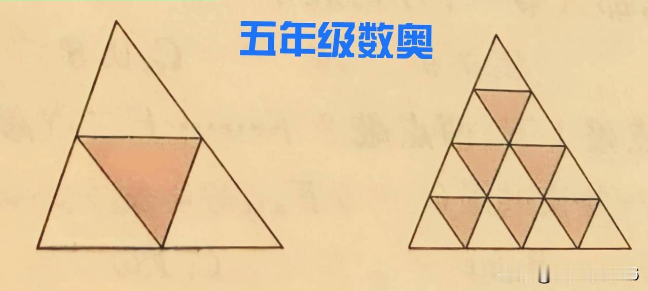 挑战五年级数奥~高失分率
【原题】如下图，三角形每边二等分时，顶点向下的小三角形