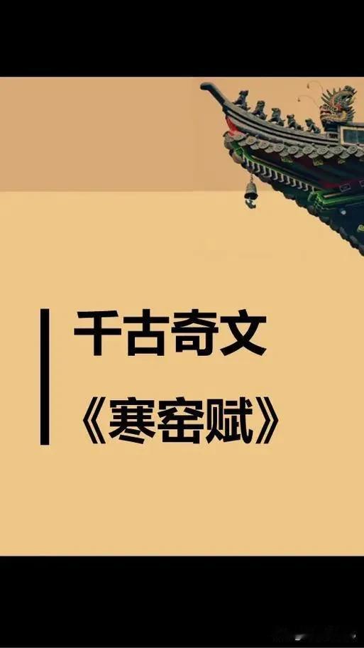 读《寒窑赋》的感悟！
纵使通晓六级英文，又怎及半篇《寒窑赋》所含的人生真意？那座
