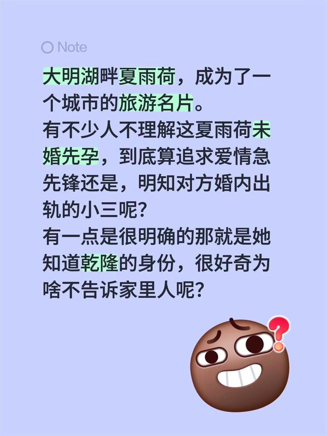 大明湖畔夏雨荷，成为了一个城市的旅游名片。有不少人不理解这夏雨荷未婚先孕，到底算