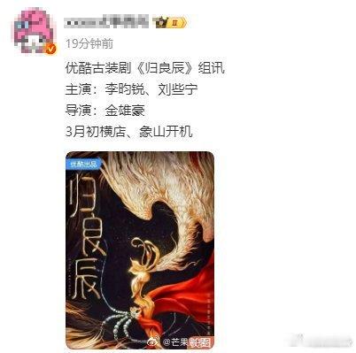 李昀锐刘些宁归良辰3月开机李昀锐刘些宁归良辰拍摄周期120天 3月开机，为期12