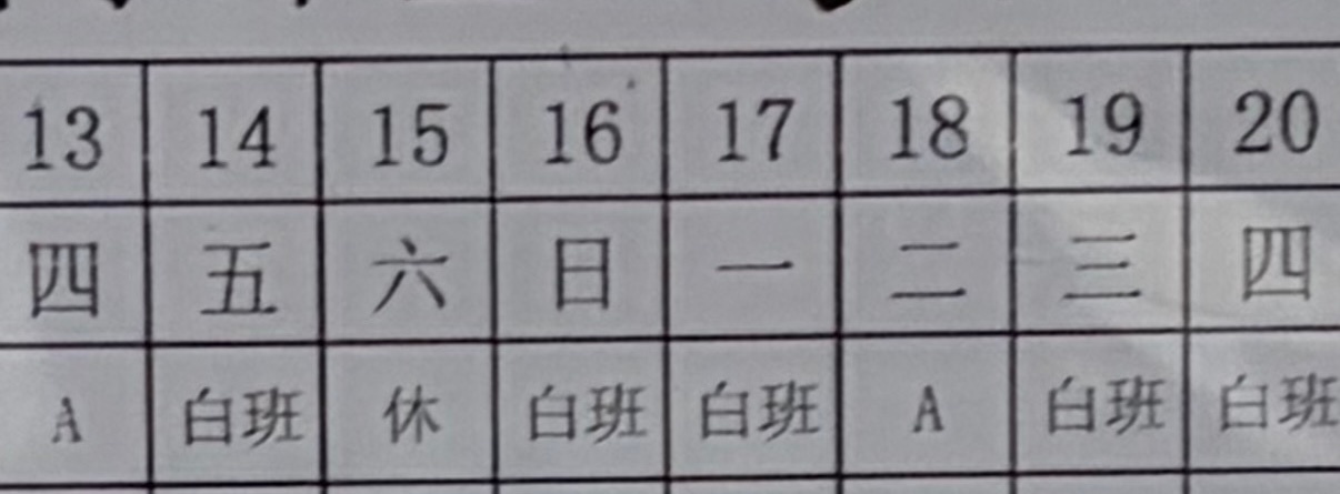 我看见这个排班真的感觉到无力了 