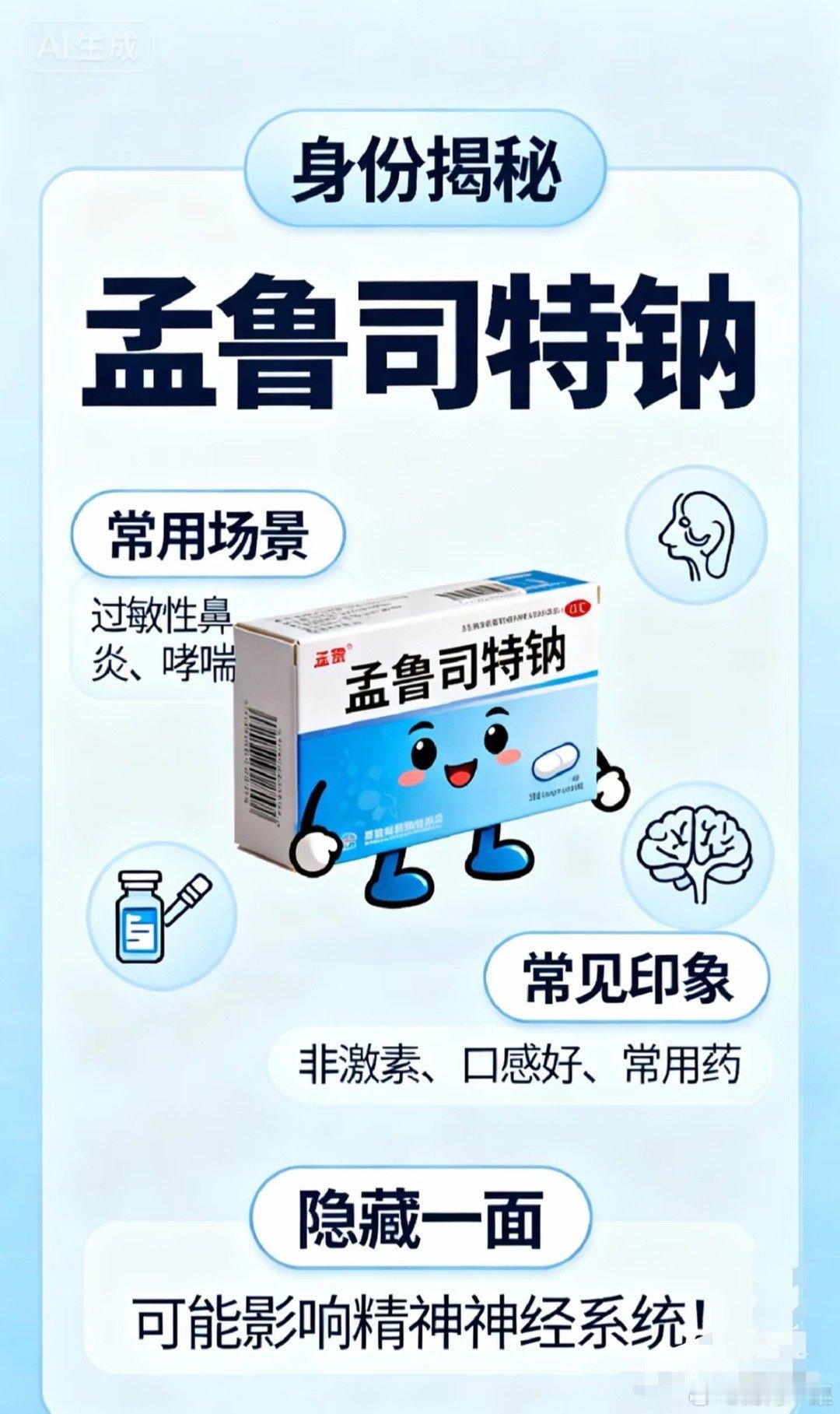 近日，一则关于儿童常用药孟鲁司特钠（常以咀嚼片形式使用）将新增警示的消息引发广泛