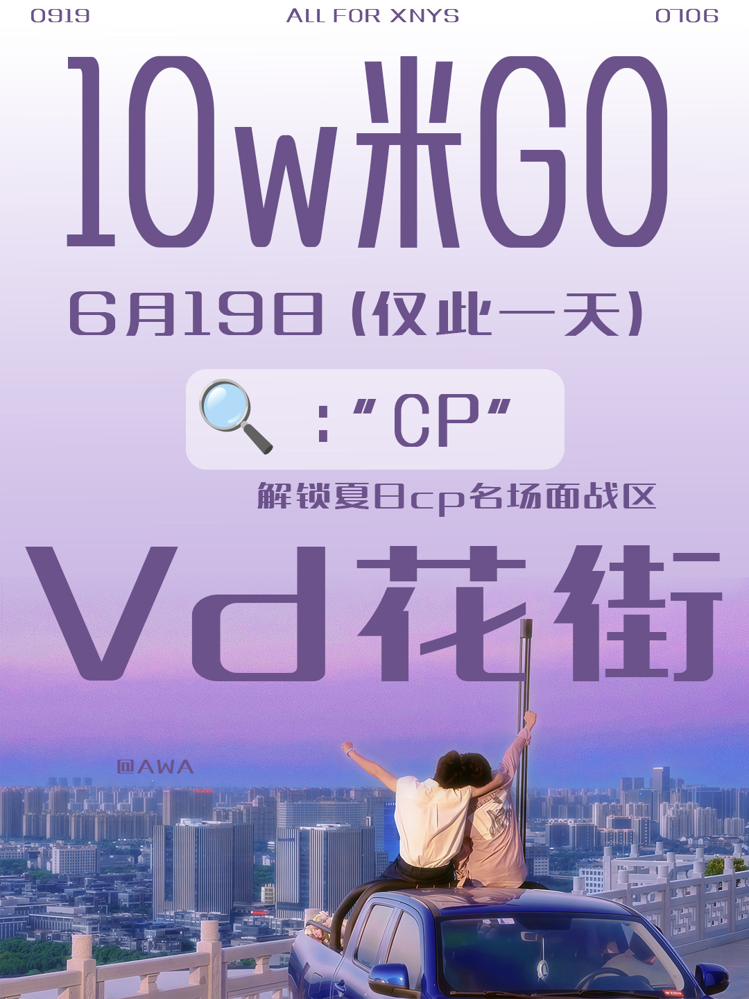 栩光同行 潮汐不渝🌽栩你渝生专注明天6.19号的vd投票！！！十万人十万人！！