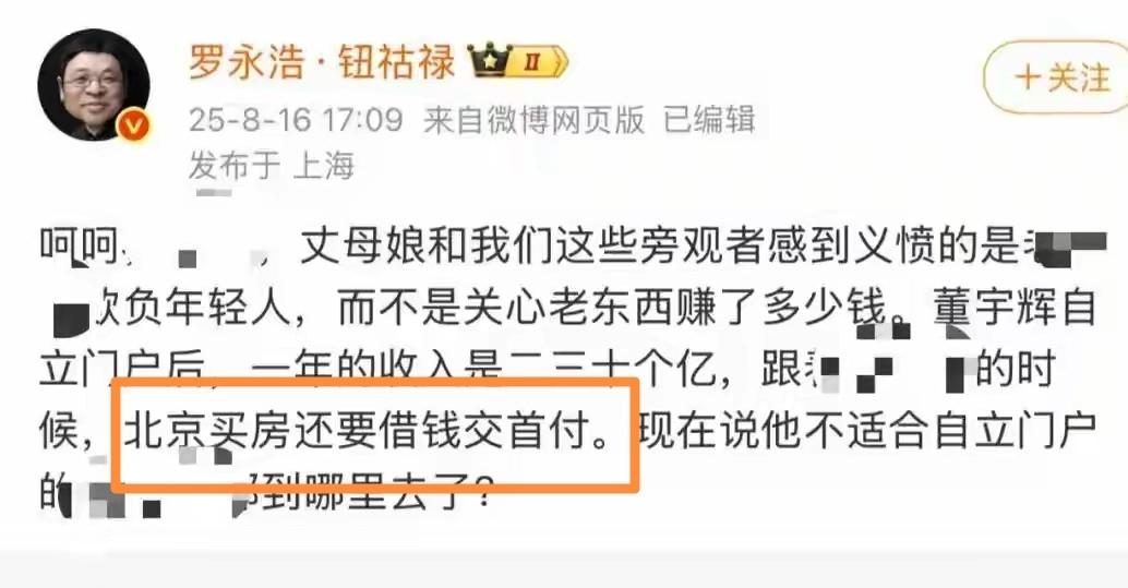罗永浩也很喜欢装傻去挑拨董宇辉粉丝的情绪！他也曾嚼口舌说董宇辉“还要借钱买房”，