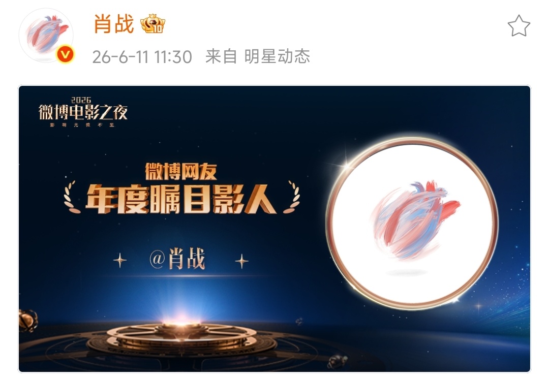 【肖战微博】2026.6.11  11:30网页链接微博网友：年度瞩目影人