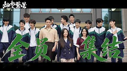 灿如繁星开播 真的要唱一句“终于等到你～”了，王法林晚星带领着一群热血足球少年逆