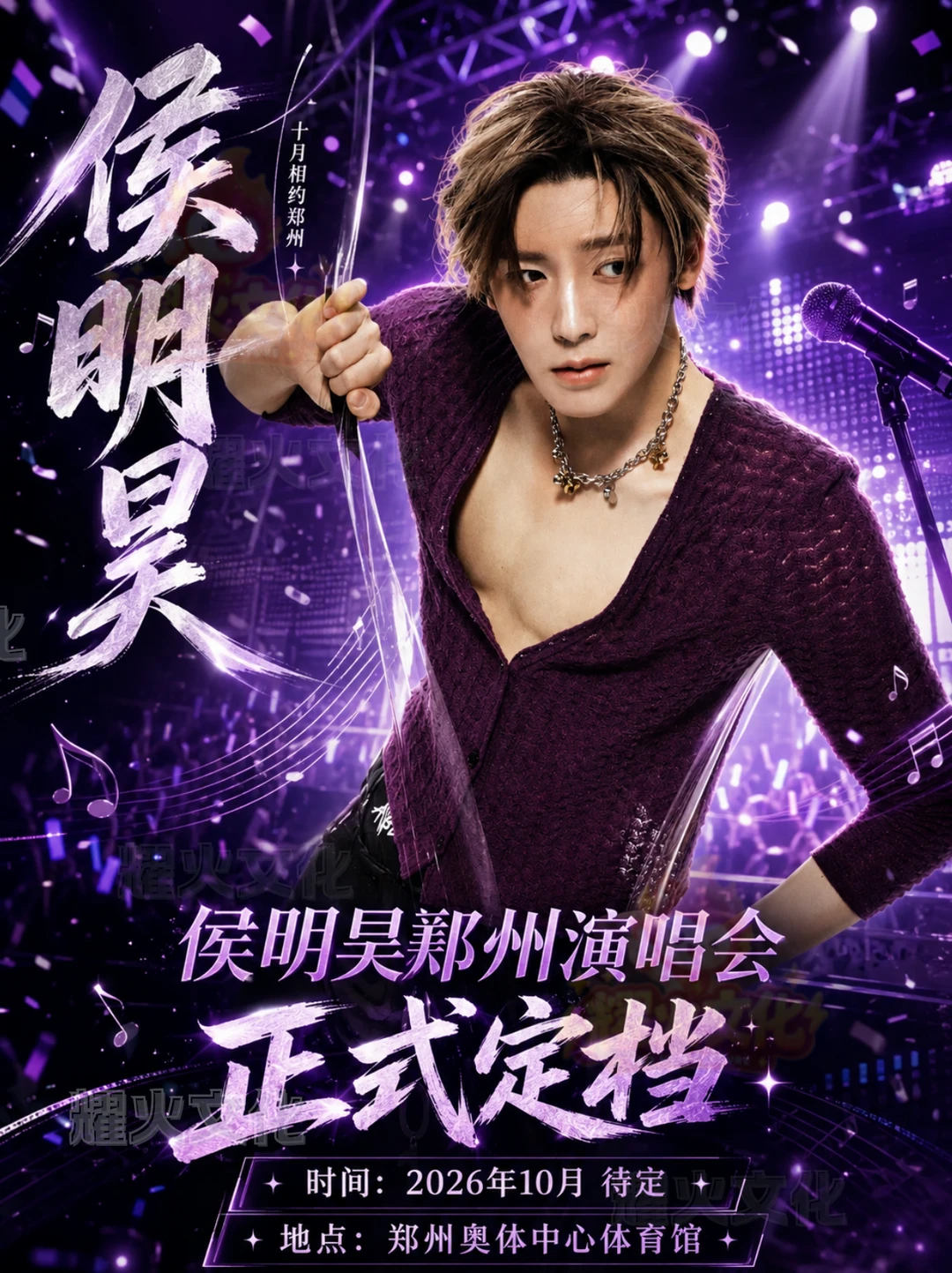 侯明昊郑州《属于我们的》巡回演唱会！