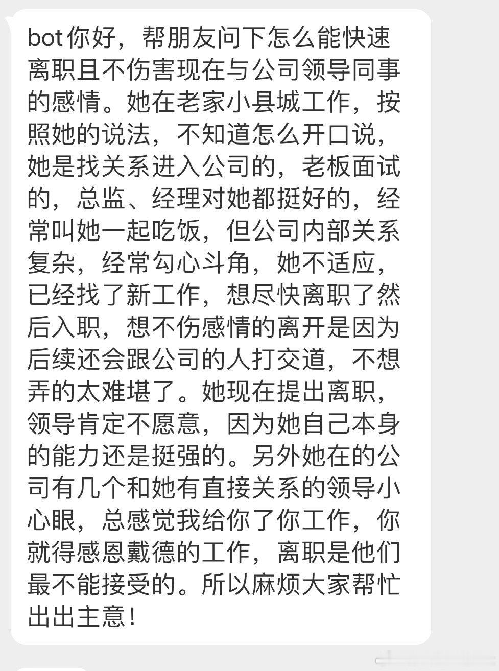 #分享迷茫# 怎么能快速离职且不伤害与现在领导和同事的感情呢 ​​​