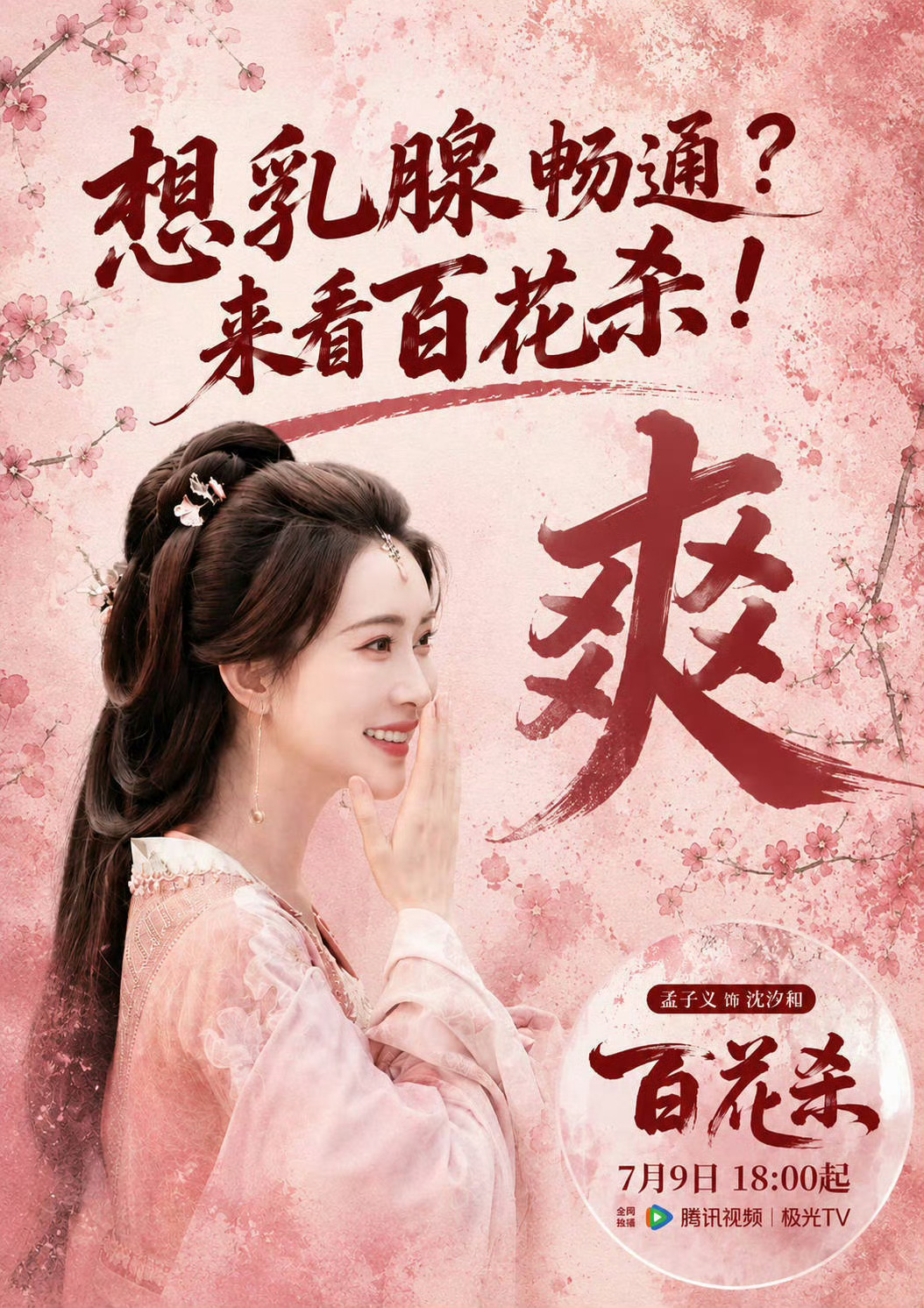 孟子义是天使来的吧，记得7月9日18点来🐧看百花杀！！！奔跑吧莫离于正孟子义给