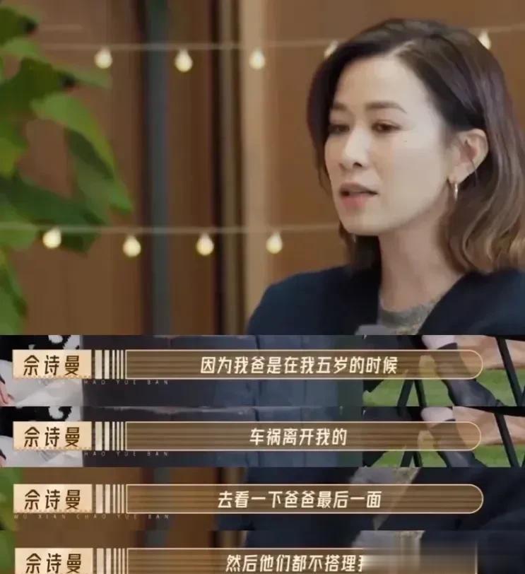 #欧阳震华佘诗曼 什么都能聊#当佘诗曼只有五岁的时候，她的父亲因为一场车祸离开了