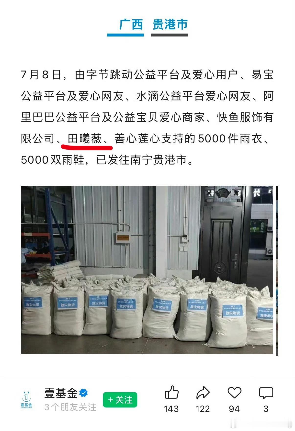 田曦薇为广西捐赠的物资已出发