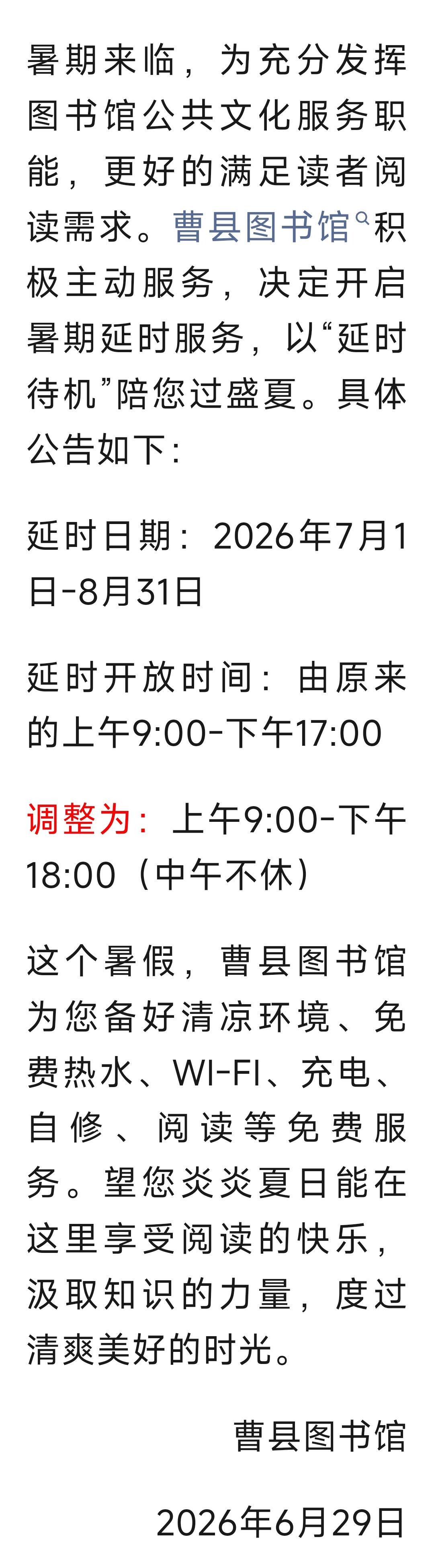 曹县图书馆延时开放公告