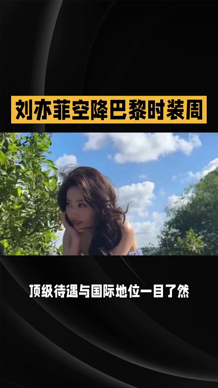 刘亦菲空降巴黎时装周，东方风骨惊艳LV大秀。
巴黎时间3月10日，路易威登全球代