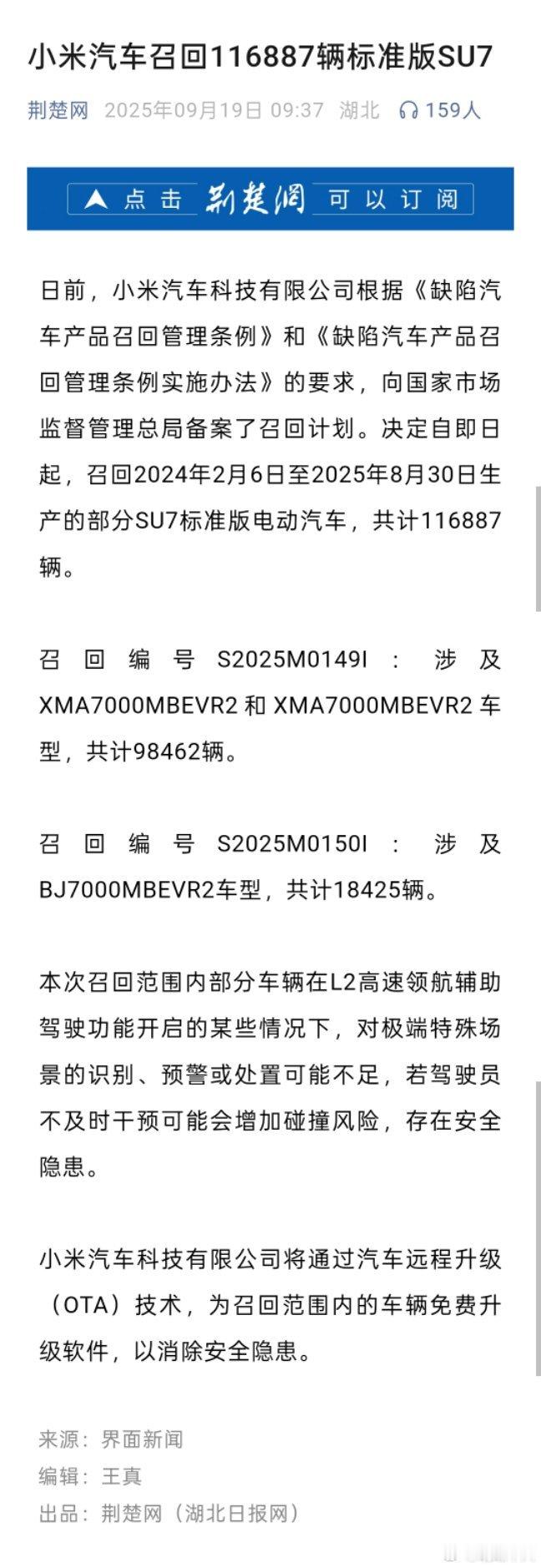 小米将召回116887辆小米SU7。本次召回范围内部分车辆在L2高速领航辅助驾驶