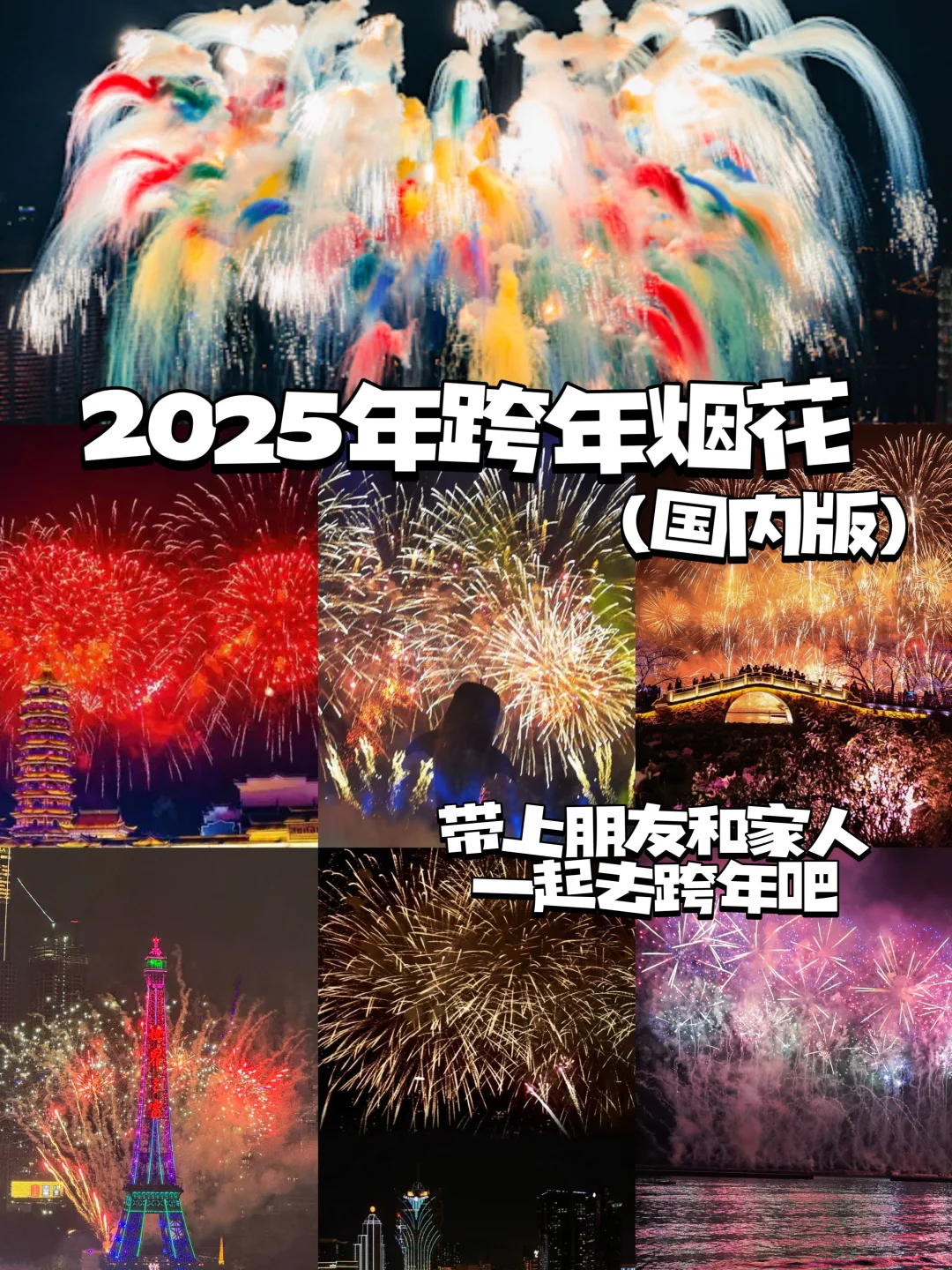 2025跨年烟花超强攻略国内版｜建议收藏
