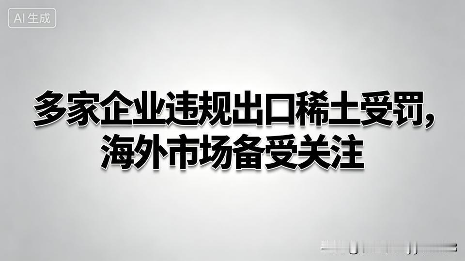 近期一则海关处罚公告引发广泛关注，一家上市公司因违规出口永磁材料，被处以91万元