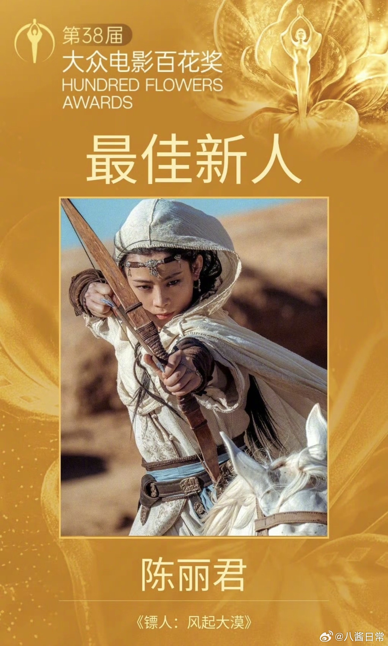 第38届百花奖最佳新人奖：陈丽君  《镖人：风起大漠》饰阿育娅 陈丽君最佳新人陈