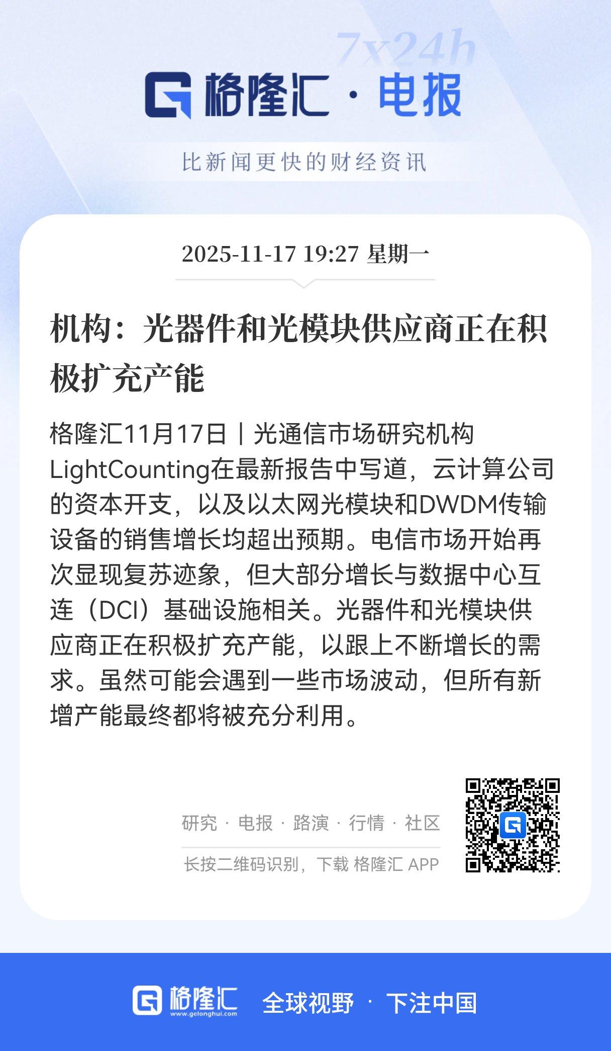 超级利好！超级利好！光器件、光模块行业扩产潮来袭，算力基建需求成最大推，相关产业