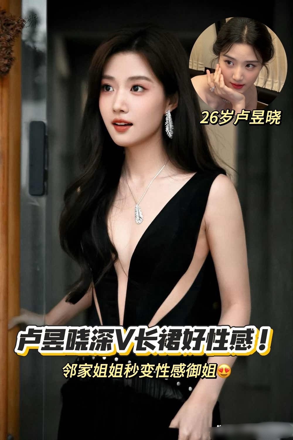 卢昱晓这深V黑裙是把“性感”二字焊身上了吧！深V设计大胆又吸睛，侧边镂空好身材显