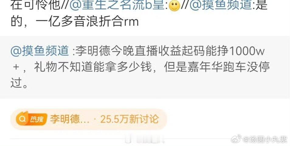 李明德没关打赏 违约金那么多，让他挣点吧，毕竟还有官司要打[淡淡的]一天涨800