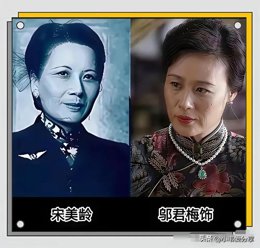 演员选的很合适，同一个角色这些明星都演的特别好。
邬君梅，被誉为“宋美龄专业户”