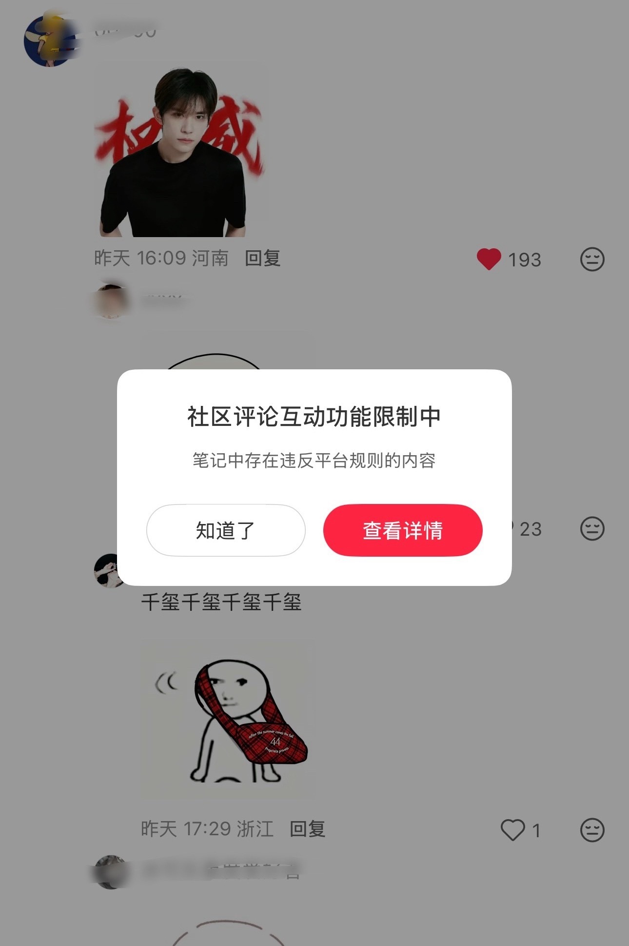 又到删xhs的时候了 敏感度堪比一坨狗屎 之前是被限流半年，今天喜提禁言一年