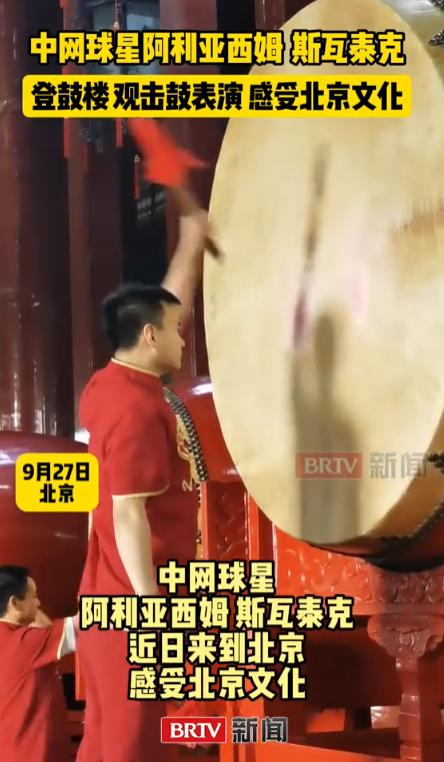中网球星这回直接被北京鼓楼“震住了”！阿利亚西姆、斯瓦泰克登上鼓楼看击鼓，震天鼓