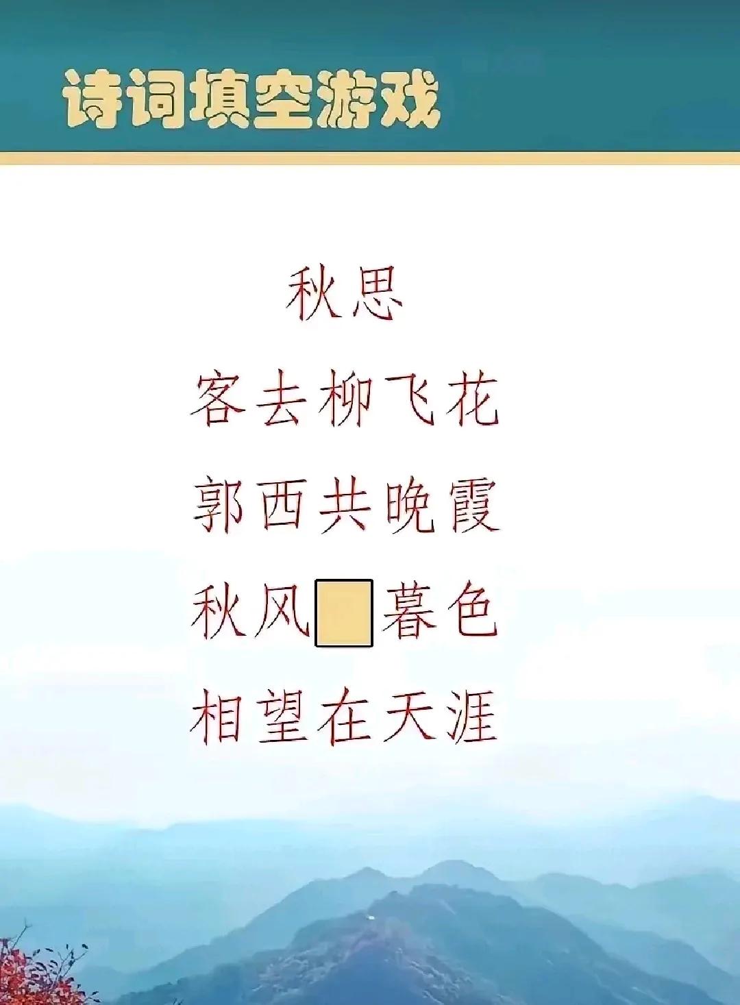 填哪一个字能让这首诗意境更高呢？

先不论工整，这首诗确实是病句堆码季节错乱！柳