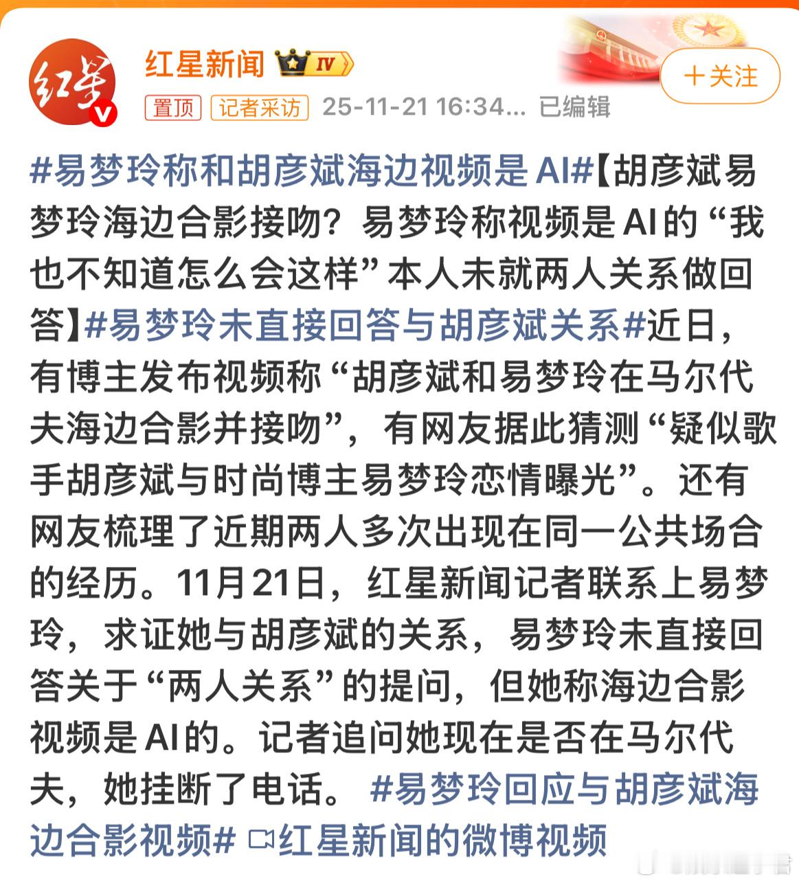 11月21日，红星新闻记者联系上易梦玲，求证她与胡彦斌的关系，易梦玲未直接回答关